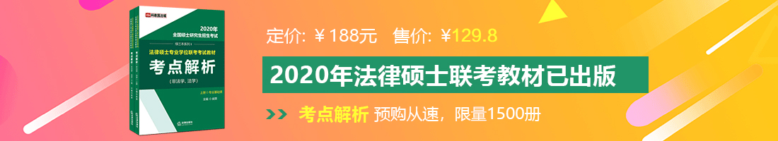 草美女下体视频网站法律硕士备考教材